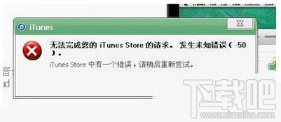 itunes提示發生未知錯誤50解決方法 三聯