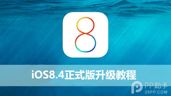 蘋果iOS8.4正式版升級圖文教程 三聯