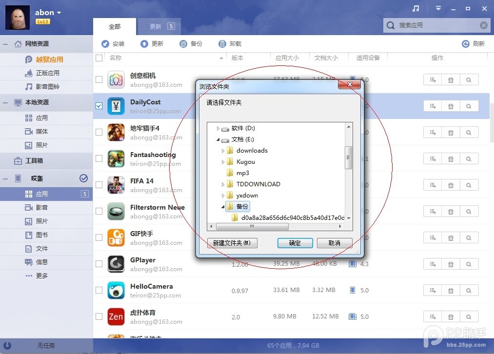 利用PP助手做好iOS8.4完美越獄前資料備份教程