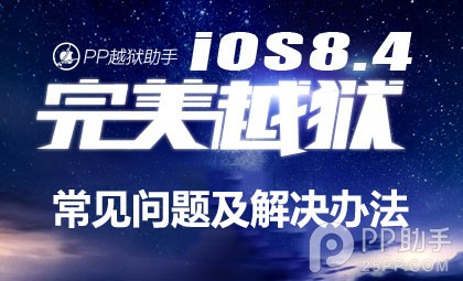 iOS8.1.3-8.4完美越獄常見問題及解決辦法 三聯