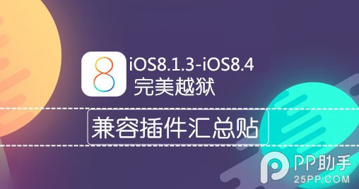 iOS8.1.3-8.4完美越獄兼容插件列表 三聯
