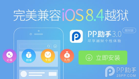 iOS8.4完美越獄和iOS8.3完美越獄該怎麼選？ 三聯