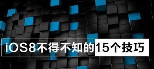 你不知道的iOS8使用技巧 三聯