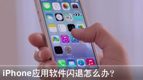 iPhone軟件閃退修復方法 三聯