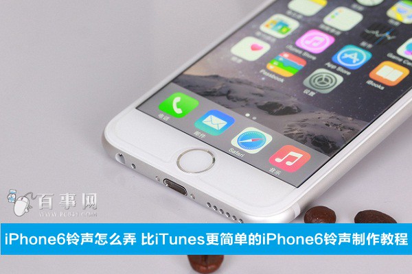 iPhone6鈴聲怎麼弄 三聯