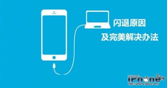 iPhone6Plus軟件閃退怎麼辦 三聯