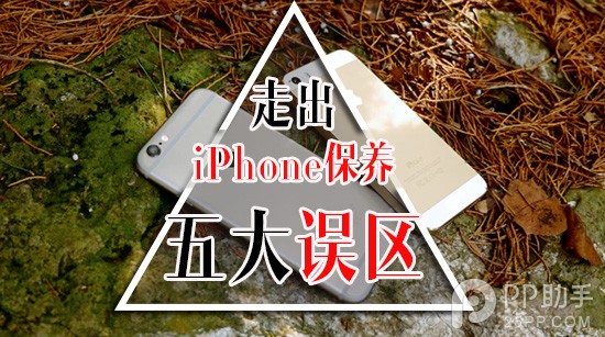 教你避免iPhone手機保養五大盲點 三聯