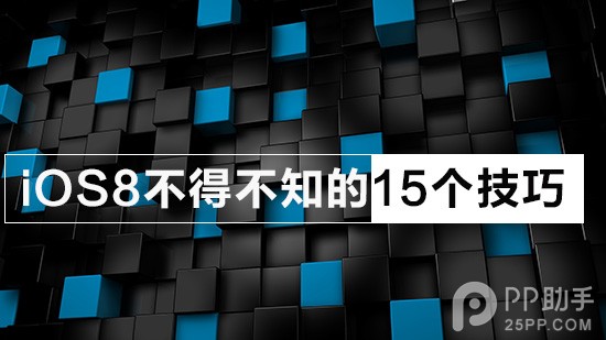 蘋果iOS8這15個新技巧你學會了嗎 三聯