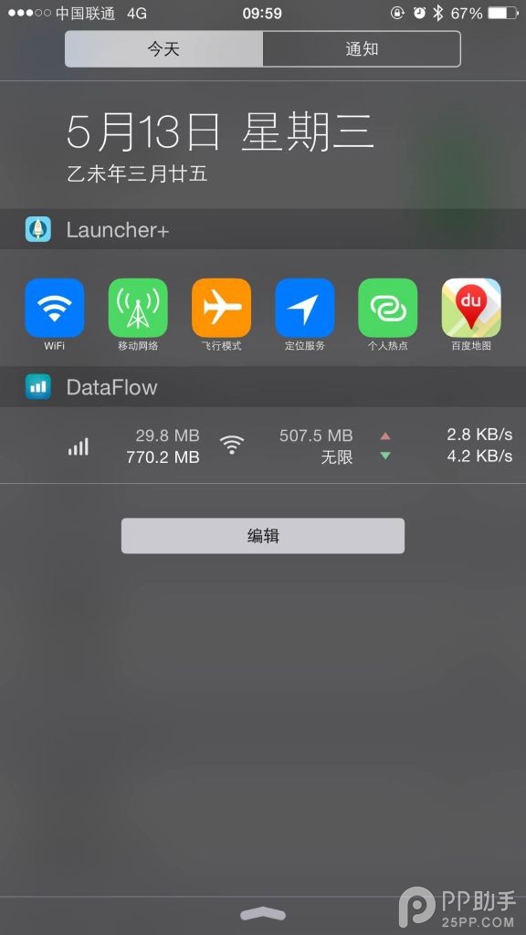 iOS8不越獄通知中心添加快捷開關及流量監控方法 三聯