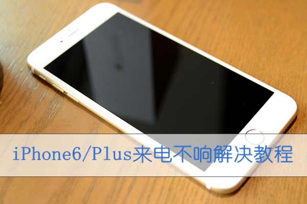 iPhone6/Plus來電沒聲音怎麼辦 三聯