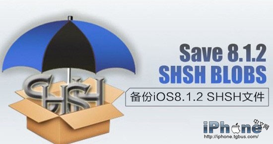 iOS8.1.2越獄後如何備份SHSH文件 三聯