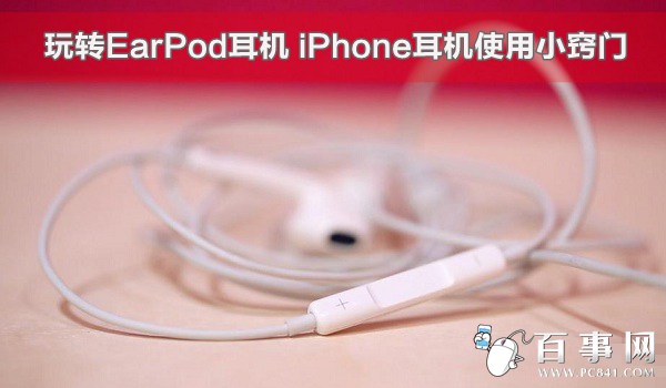 iPhone耳機使用小竅門 三聯