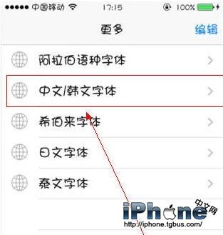 iPhone6字體怎麼改？ 三聯