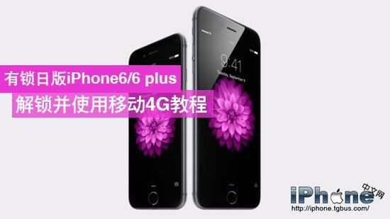 日版iPhone6有鎖機破解使用移動4G教程 三聯