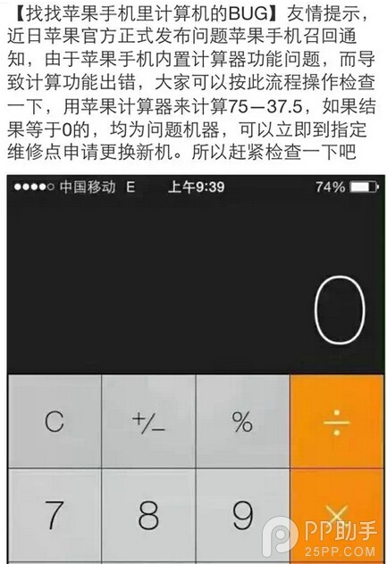 用iPhone計算75-37.5=0？ 三聯