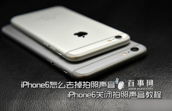 iPhone6怎麼去掉拍照聲音 三聯