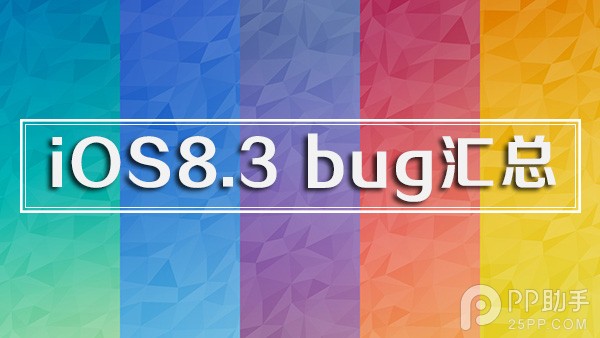 蘋果iOS8.3 BUG錯誤匯總 三聯