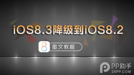蘋果iOS8.3正式版降級到iOS8.2圖文教程 三聯
