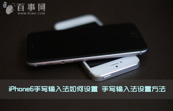 iPhone6手寫輸入法如何設置 三聯