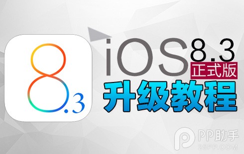 iOS8.3正式版升級教程 三聯