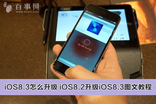 iOS8.3怎麼升級 三聯