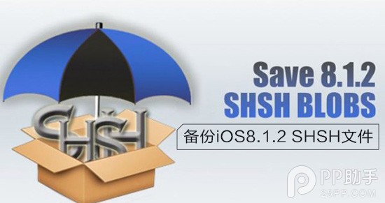 教你iOS8.1.2越獄後備份SHSH文件 三聯