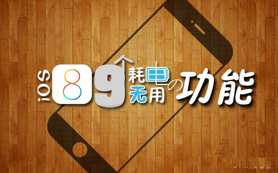 iPhone6太耗電了？盤點9個耗電且無用的iOS8功能   三聯