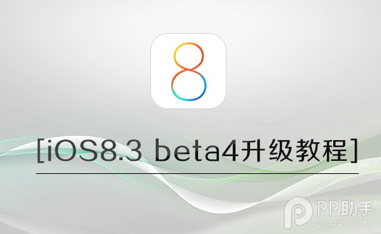 iOS8.3 beta4版升級前需注意事項 三聯
