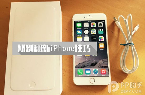 手把手教你辨別官翻以及二手iPhone 三聯