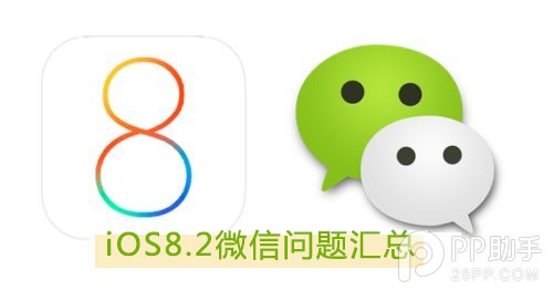 ios8.2微信問題有哪些?ios8.2微信bug匯總及解決方法   三聯