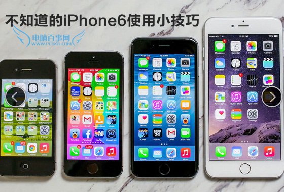 iPhone6技巧大全 你不知道的iPhone6使用小技巧   三聯