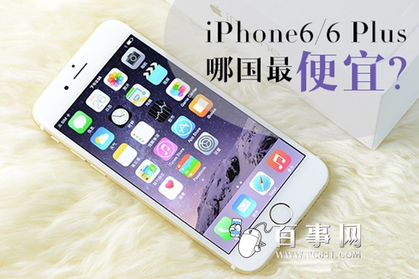 iPhone6/6 Plus哪家最便宜？各國iPhone6/6 plus詳細售價   三聯