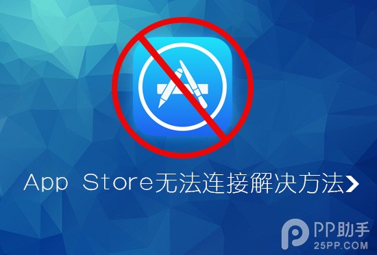 iPhone無法連接到App Store怎麼辦 三聯