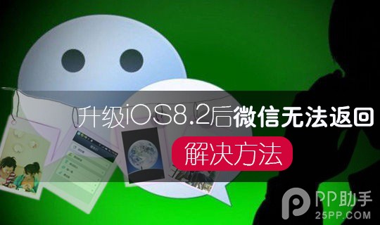 iPhone6升級iOS8.2後微信無法返回怎麼解決 三聯