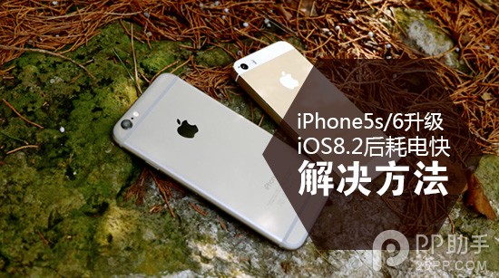 iPhone5s/6升級iOS8.2後耗電快 關掉這個功能即可 三聯