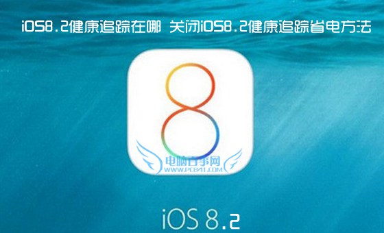 iOS8.2健康追蹤在哪 關閉iOS8.2健康追蹤省電方法   三聯