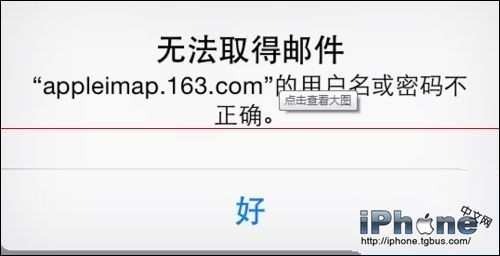 iPhone手機不能登陸163郵箱如何解決？ 三聯