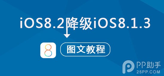 蘋果iOS8.2正式版降級到iOS8.1.3圖文教程 三聯