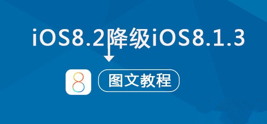 iOS8.2可以降級嗎？蘋果iOS8.2正式版降級到iOS8.1.3圖文教程   三聯