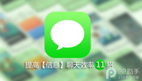 提高iOS8【信息】聊天效率的11個絕招 三聯
