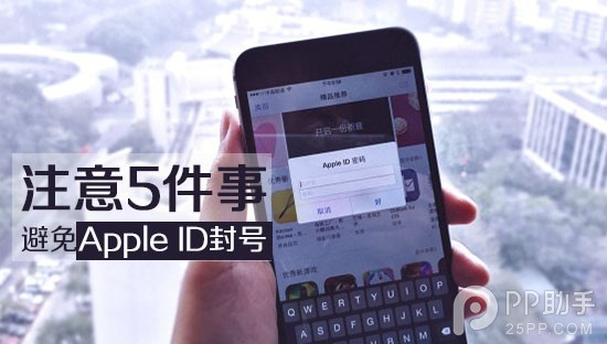 5件事避免Apple ID被封號 三聯