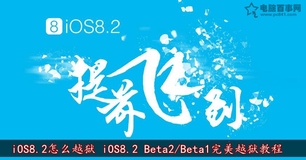 iOS8.2怎麼越獄 iOS8.2 Beta2/Beta1完美越獄教程   三聯