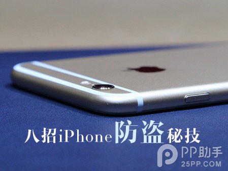 8個iPhone防盜秘籍 為手機和資料安全保駕護航 三聯