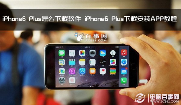 iPhone6 Plus怎麼下載軟件 iPhone6 Plus下載安裝APP教程  三聯