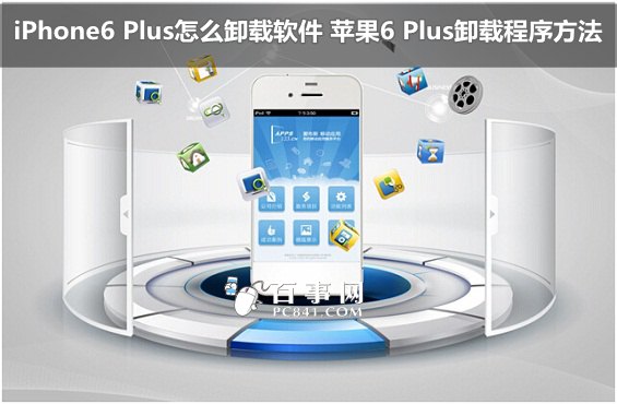 iPhone6 Plus怎麼卸載軟件 蘋果6 Plus卸載程序方法  三聯