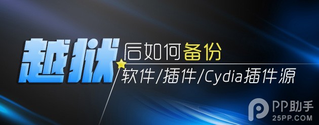 教你越獄後如何備份自己的軟件、插件以及源列表 三聯