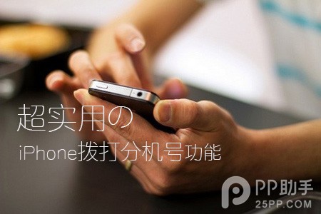 超牛逼的iPhone撥打分機號功能 三聯