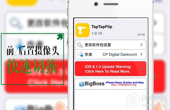 iOS8越獄插件TapTapFlip 迅速切換前後置攝像頭 三聯