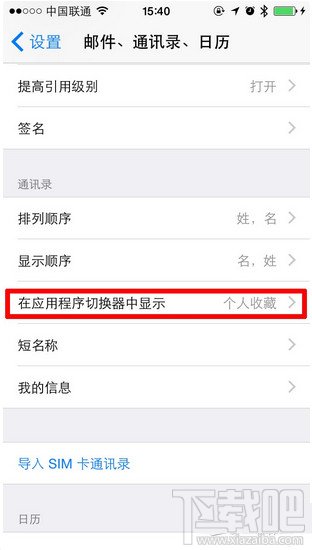 iOS 8 如何關閉多任務欄上方聯系人頭像 三聯