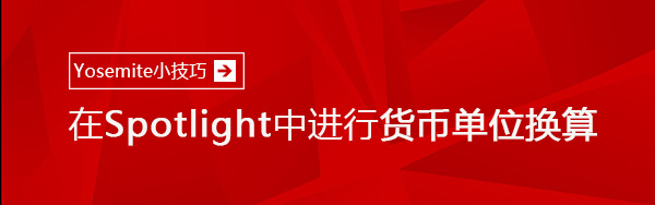 教你在Spotlight中進行貨幣單位換算 三聯